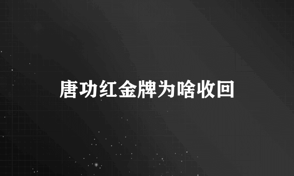 唐功红金牌为啥收回