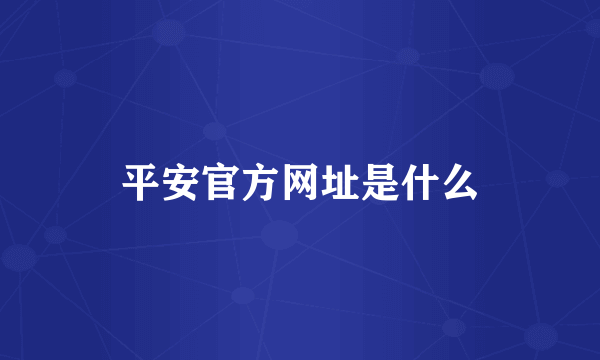 平安官方网址是什么