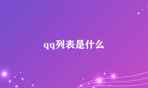 qq列表是什么