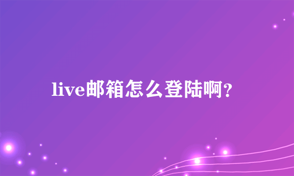 live邮箱怎么登陆啊?