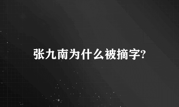 张九南为什么被摘字?