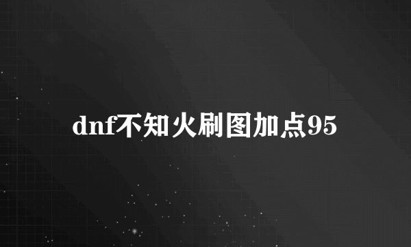 dnf不知火刷图加点95