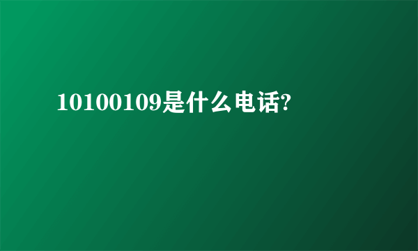 10100109是什么电话?