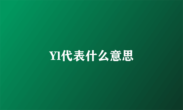 Yl代表什么意思