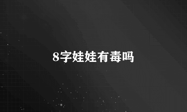 8字娃娃有毒吗
