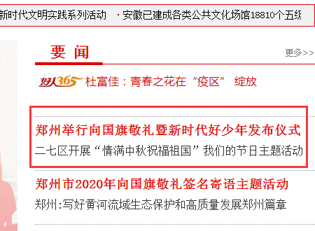 怎样在郑州市文明网上查看向国旗敬礼？