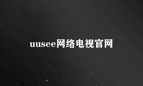 uusee网络电视官网