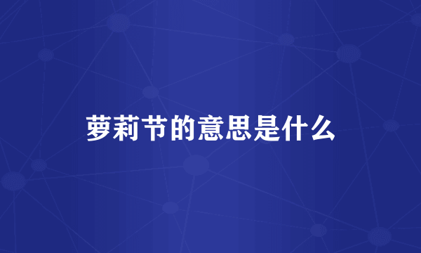 萝莉节的意思是什么