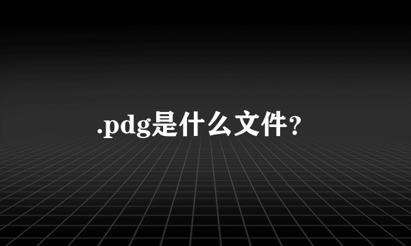 .pdg是什么文件？