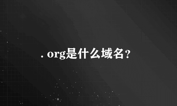. org是什么域名？