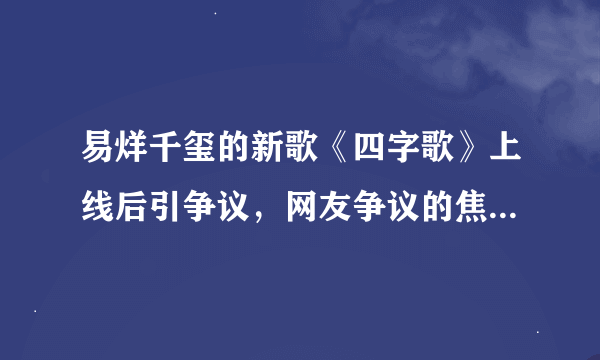易烊千玺的新歌《四字歌》上线后引争议，网友争议的焦点是什么？