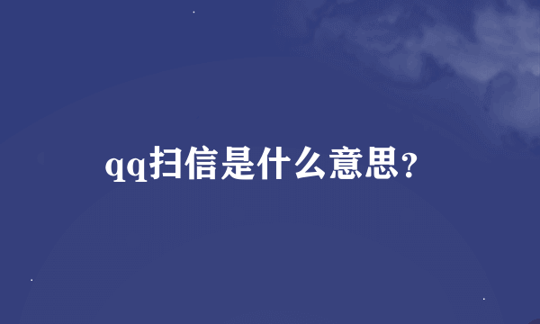 qq扫信是什么意思？