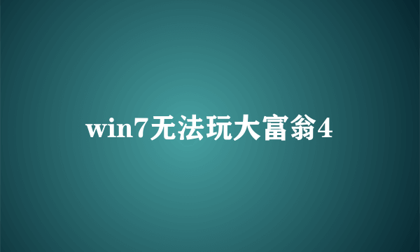 win7无法玩大富翁4