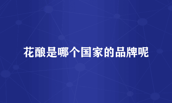 花酿是哪个国家的品牌呢