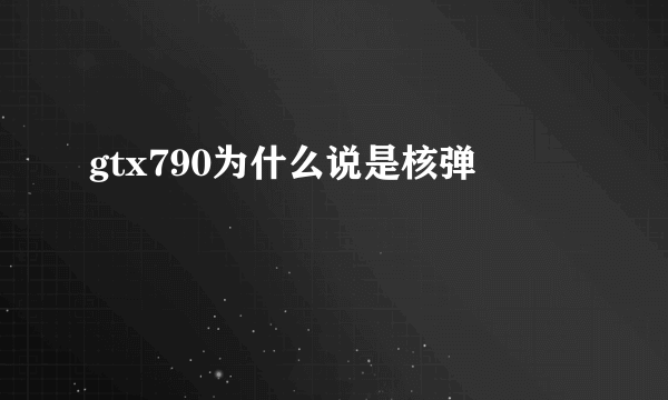gtx790为什么说是核弹