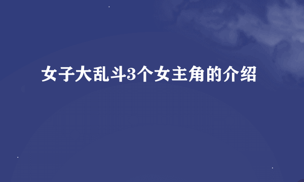 女子大乱斗3个女主角的介绍