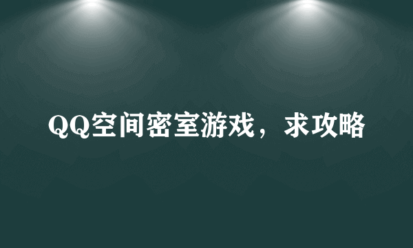 QQ空间密室游戏，求攻略