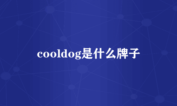 cooldog是什么牌子
