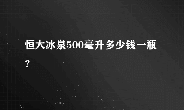 恒大冰泉500毫升多少钱一瓶？