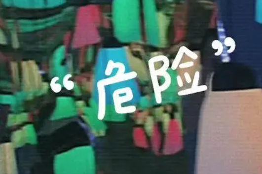 危险危险危险好久不见是什么歌