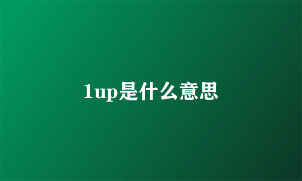 1up是什么意思