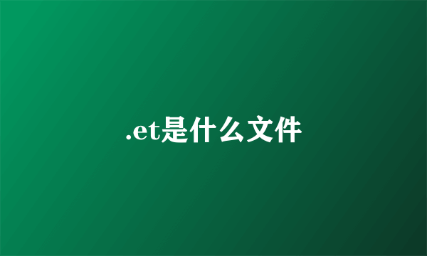 .et是什么文件