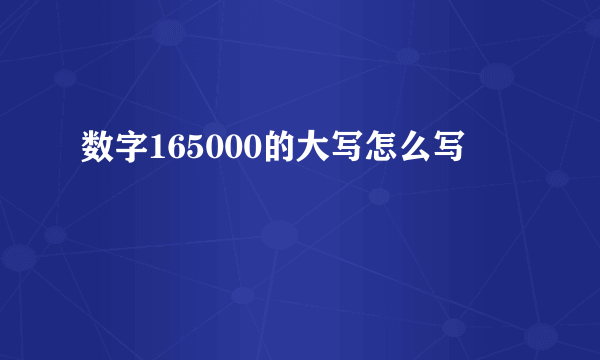 数字165000的大写怎么写
