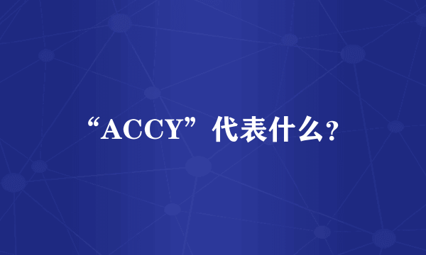 “ACCY”代表什么？