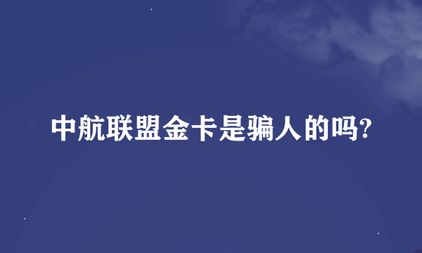 中航联盟金卡是骗人的吗?