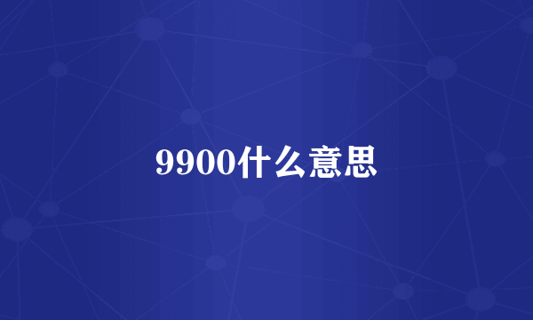 9900什么意思