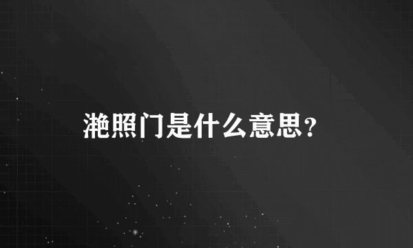 滟照门是什么意思？