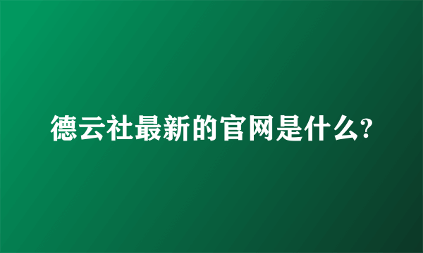 德云社最新的官网是什么?