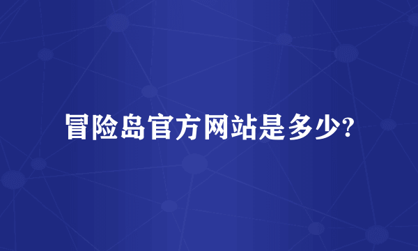 冒险岛官方网站是多少?