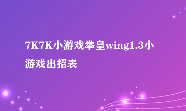 7K7K小游戏拳皇wing1.3小游戏出招表