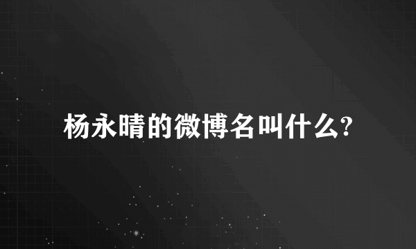 杨永晴的微博名叫什么?