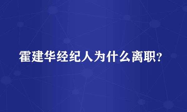 霍建华经纪人为什么离职？