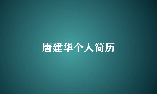 唐建华个人简历