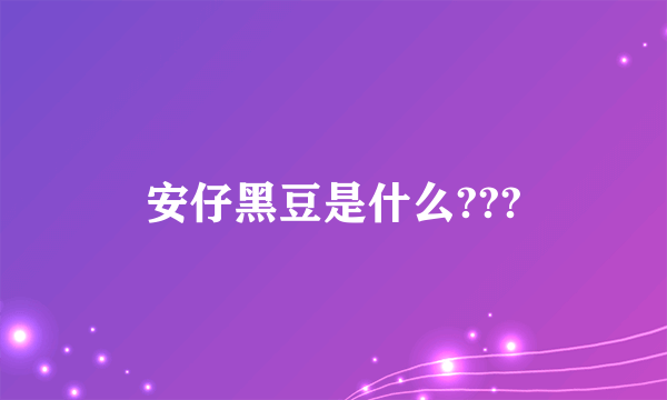 安仔黑豆是什么???