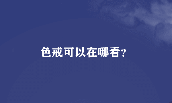 色戒可以在哪看？