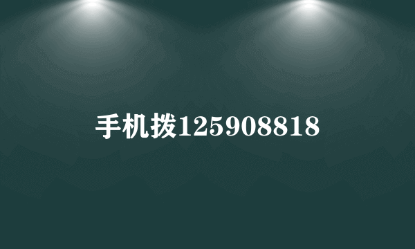 手机拨125908818