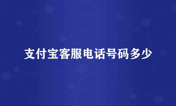 支付宝客服电话号码多少