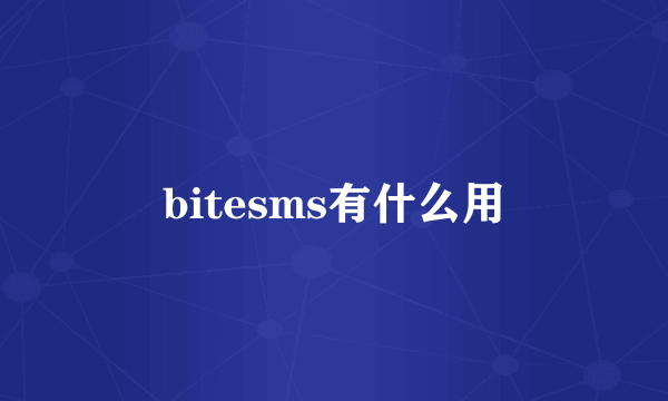 bitesms有什么用