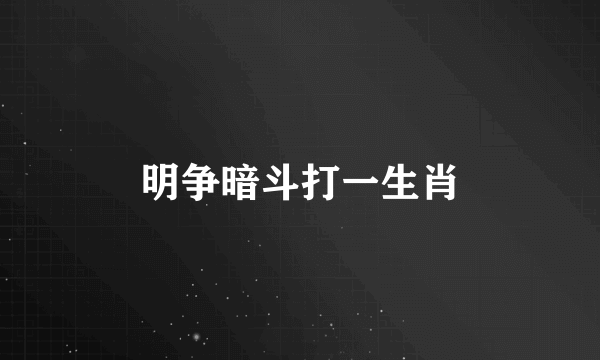 明争暗斗打一生肖