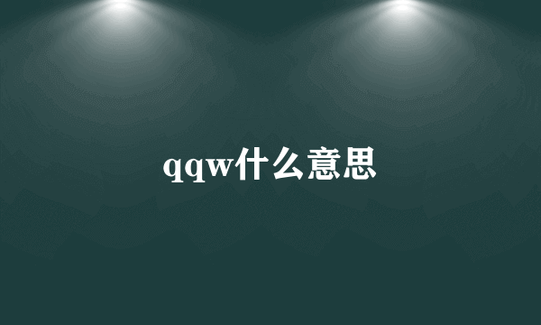 qqw什么意思