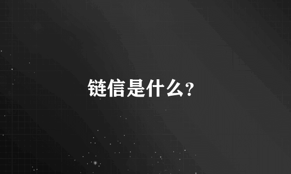 链信是什么？