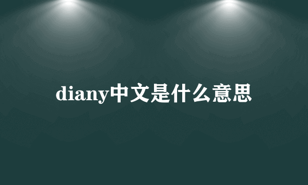 diany中文是什么意思