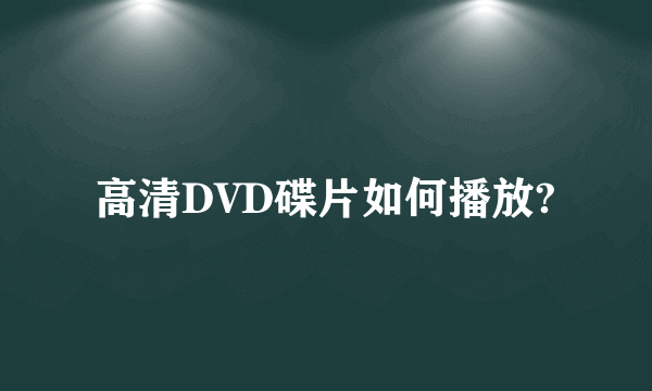 高清DVD碟片如何播放?