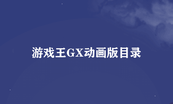 游戏王GX动画版目录