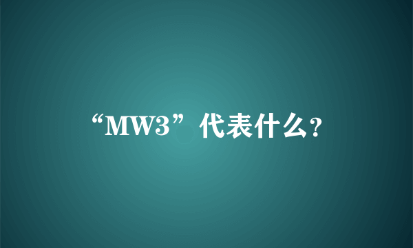 “MW3”代表什么？
