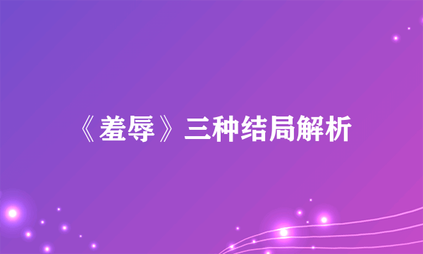 《羞辱》三种结局解析
